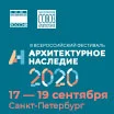 Всероссийский фестиваль «Архитектурное наследие»