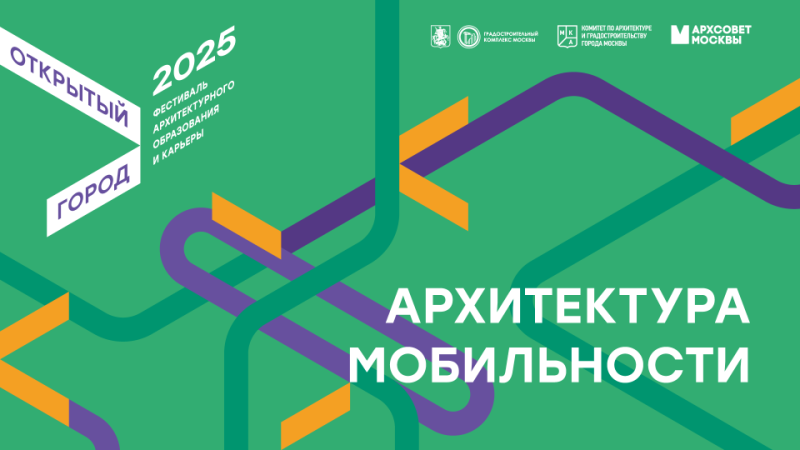 Открылся прием заявок на участие в воркшопах фестиваля «Открытый город – 2025»