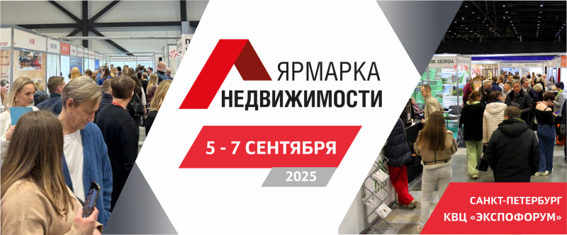 Осень придет в Санкт-Петербург вместе с «Ярмаркой недвижимости»  и выставкой «Строим загородный дом» 