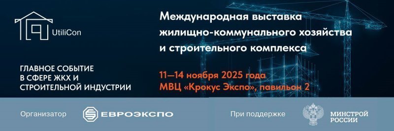 Utilicon 2025: выставка решений для ЖКХ, строительства и городской инфраструктуры 