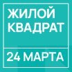 Конференция «Жилой квадрат: настоящее и будущее рынка жилой недвижимости»