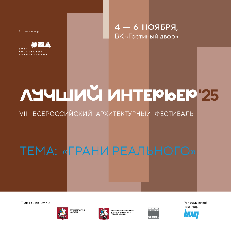 VIII Всероссийский архитектурный фестиваль «Лучший интерьер» VIII Всероссийский архитектурный фестиваль «Лучший интерьер»
