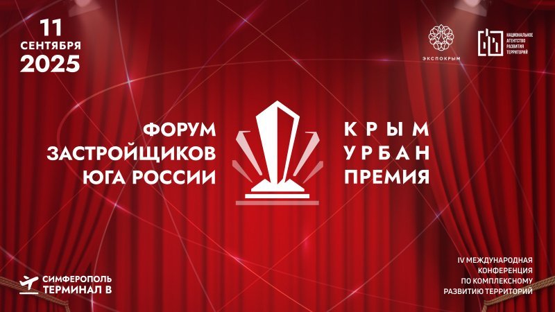 Форум застройщиков Юга России: практические решения для заказчиков, поставщиков и подрядчиков в девелопменте Крыма Форум застройщиков Юга России: практические решения для заказчиков, поставщиков и подрядчиков в девелопменте Крыма