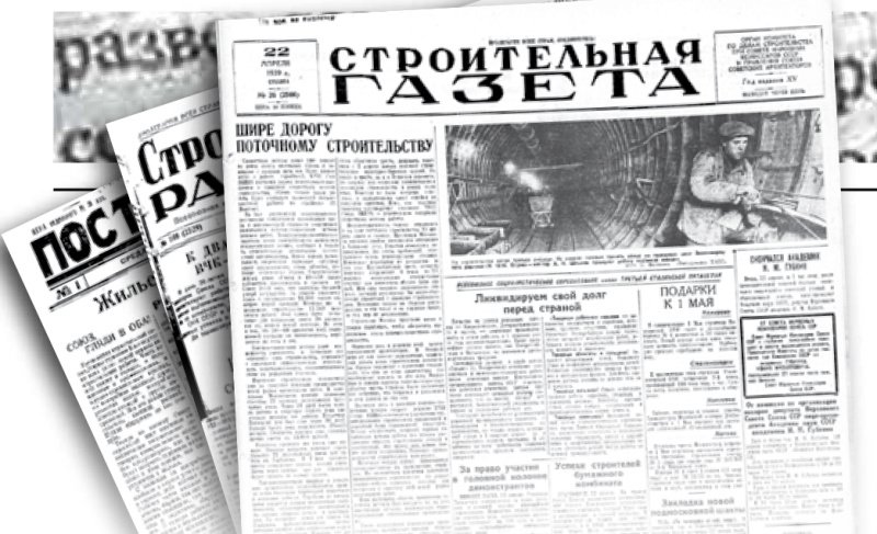 23 апреля «Строительной газете» исполняется 101 год 23 апреля «Строительной газете» исполняется 101 год