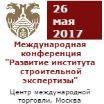 Международная конференция «Развитие института строительной экспертизы» 