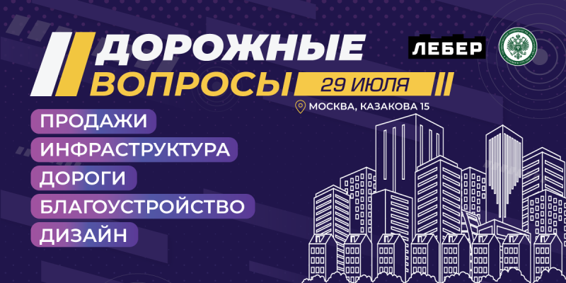 Дорожные вопросы для жилой недвижимости обсудят ведущие урбанисты в Москве: спикеры и темы события Дорожные вопросы для жилой недвижимости обсудят ведущие урбанисты в Москве: спикеры и темы события