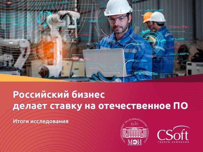 Ставка на отечественное: подавляющее большинство компаний перешли на российское ПО Ставка на отечественное: подавляющее большинство компаний перешли на российское ПО
