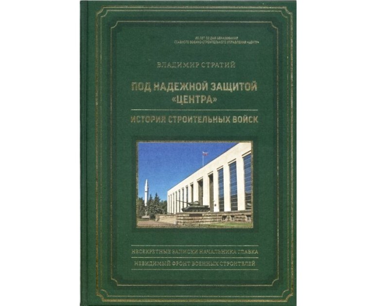 От Петра Великого до восстановления Царицына: вышла в свет уникальная книга о создании и деятельности военных строителей От Петра Великого до восстановления Царицына: вышла в свет уникальная книга о создании и деятельности военных строителей