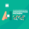 Архитектурное наследие 2025