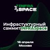 Инфраструктурный саммит INFRASpace