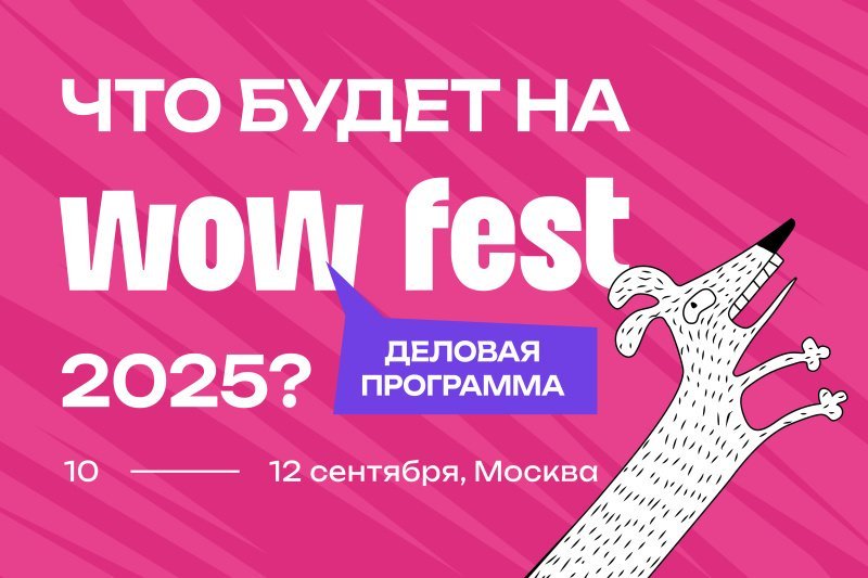 Деловая программа WOW FEST 2025: от нейроурбанизма до SMM Деловая программа WOW FEST 2025: от нейроурбанизма до SMM