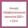 Конкурс «ПРОФЕССИОНАЛЬНОЕ ПРИЗНАНИЕ 2021» в рамках «Всероссийского ЖИЛИЩНОГО КОНГРЕССА»