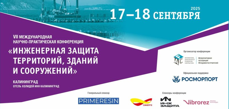 Конференция «Инженерная защита территорий, зданий и сооружений» пройдет в Калининграде