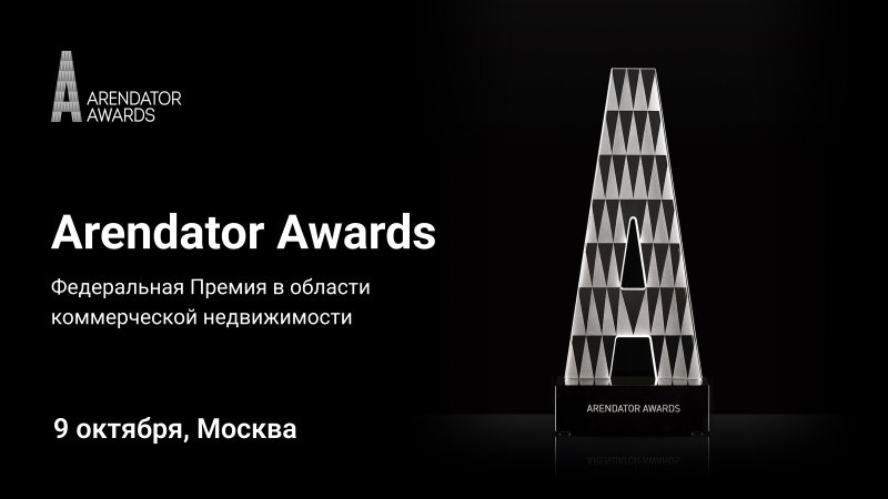 Arendator Awards 2025 пройдет 9 октября в Москве Arendator Awards 2025 пройдет 9 октября в Москве