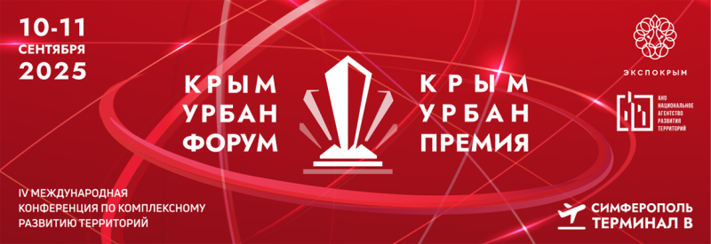 Крым Урбан Форум 2025: эпицентр строительной трансформации