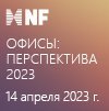 XIV Ежегодная офисная конференция NF Group