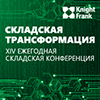 Ежегодная складская конференция Knight Frank "Складская трансформация"