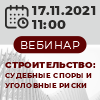 Вебинар "Строительство: судебные споры и уголовные риски"