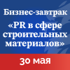 Бизнес-завтрак «PR в сфере строительных материалов»