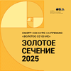 Золотое сечение 2025