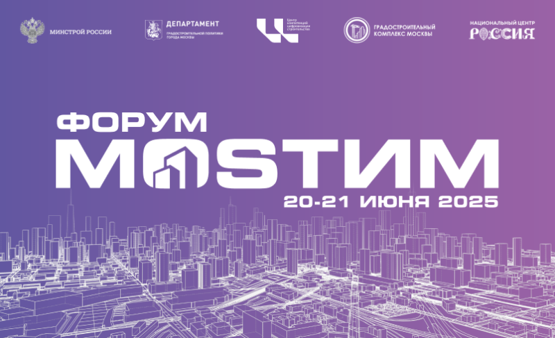 Форум MOSТИМ 2025 объединит профессионалов стройотрасли 