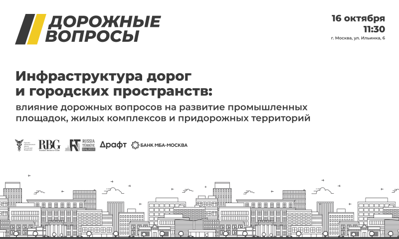 «Дорожные вопросы» накануне Дня дорожника обсудят влияние дорог на промышленность за круглым столом в ТПП «Дорожные вопросы» накануне Дня дорожника обсудят влияние дорог на промышленность за круглым столом в ТПП