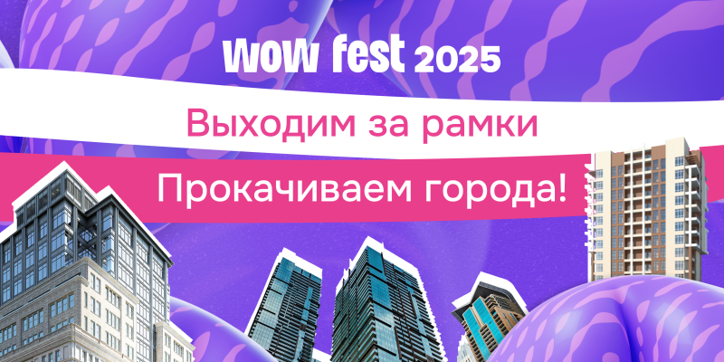 Мэры российских городов обсудят будущее урбанистики на WOW FEST 2025 Мэры российских городов обсудят будущее урбанистики на WOW FEST 2025