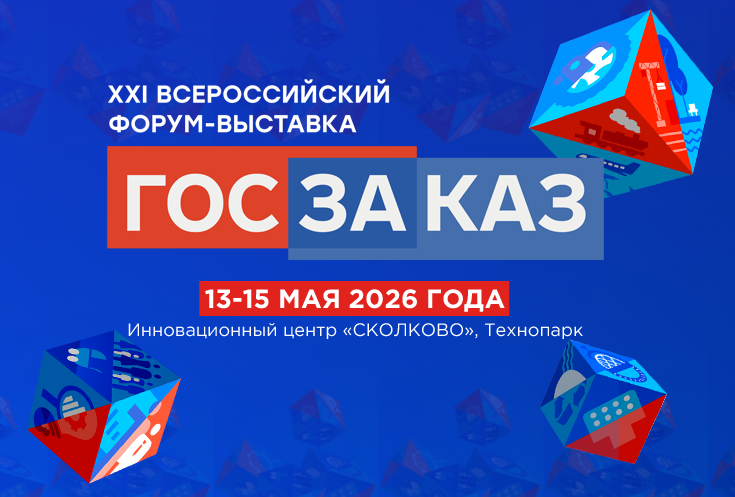 XXI Всероссийский Форум-выставка «ГОСЗАКАЗ» пройдет весной 2026 года XXI Всероссийский Форум-выставка «ГОСЗАКАЗ» пройдет весной 2026 года