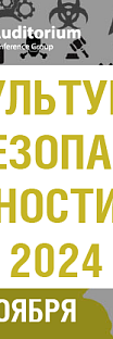 Деловой Форум «Культура безопасности 2024»